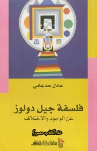 فلسفة جيل دولوز : عن الوجود والاختلاف